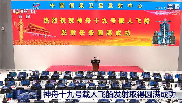 神舟十九号发射圆满成功，中国航天又见大红屏！