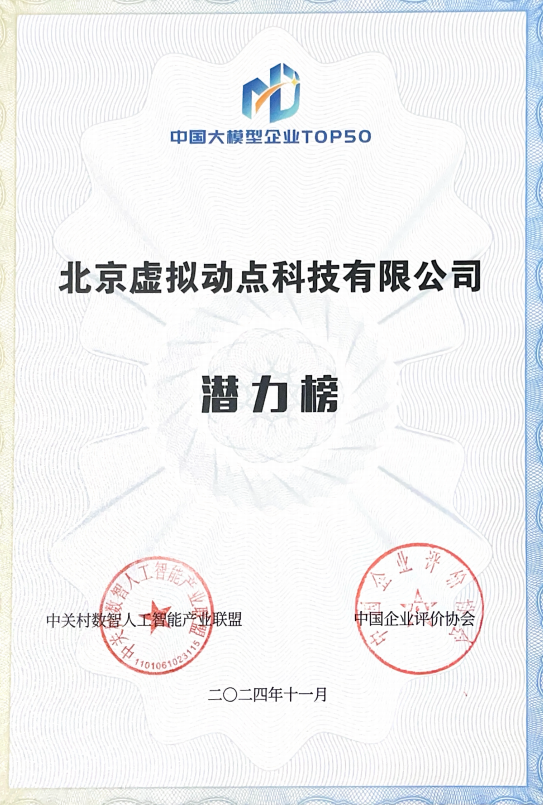 突出重围！凯发天生赢家一触即发首页·虚拟动点动作大模型入选“2024中国大模型TOP50企业潜力榜”