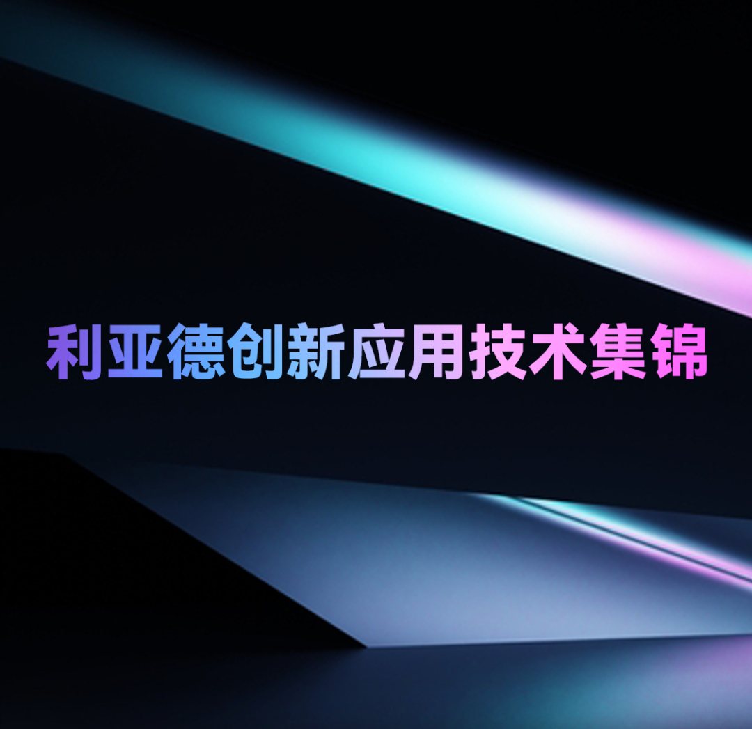 一期一会 | 凯发天生赢家一触即发首页创新应用技术集锦