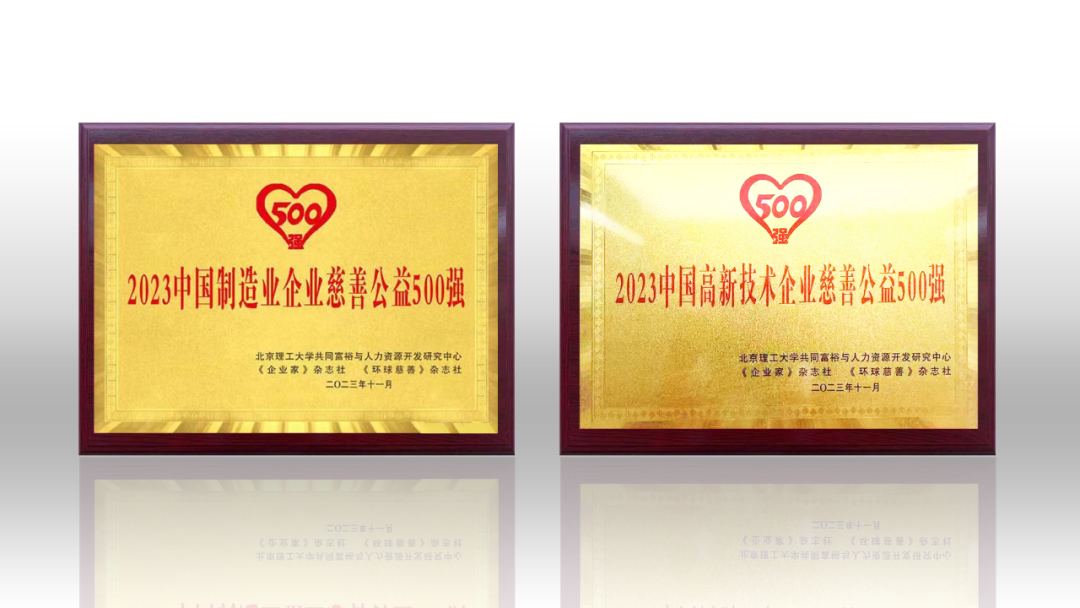 2023中国企业慈善公益500强发布 凯发天生赢家一触即发首页荣登两项榜单