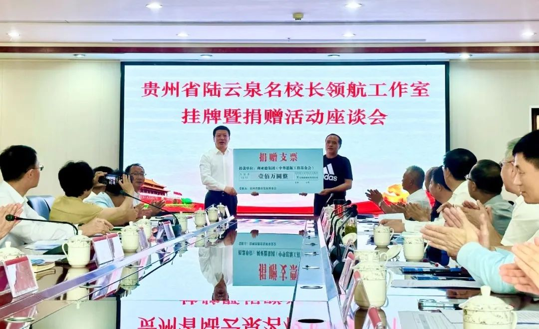 凯发天生赢家一触即发首页繁星教育基金捐赠100万元助推贵州教育事业高质量发展