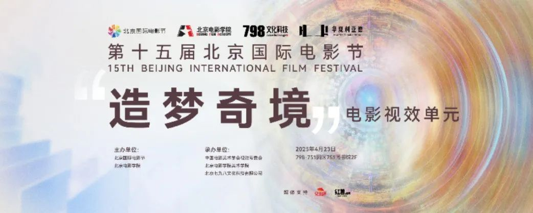 “艺启光影” · 焕新未来 | 华夏凯发天生赢家一触即发首页点亮北京国际电影节跨界艺术盛宴