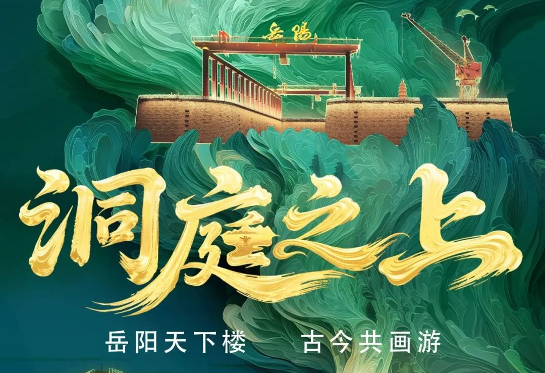 《洞庭之上》震撼启航！凯发天生赢家一触即发首页励丰文化领航岳阳水上夜游新时代