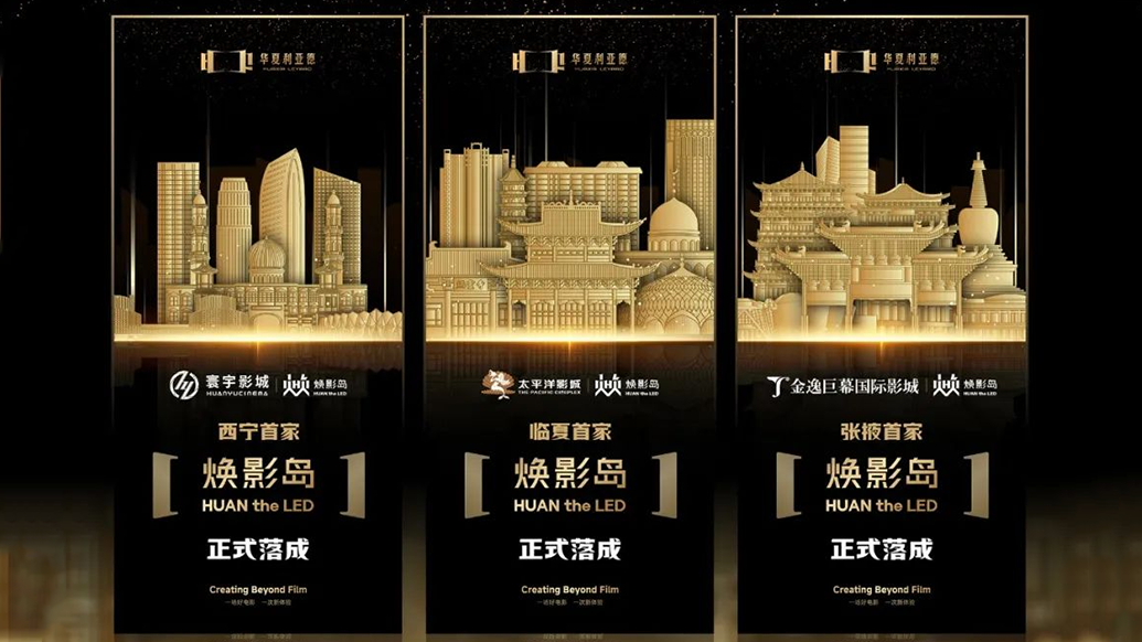 华夏凯发天生赢家一触即发首页焕影岛加速布局 | 点亮西北三城，打造沉浸式电影新场景